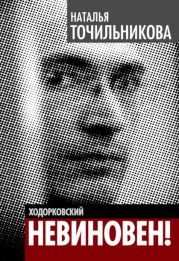 Ходорковский. Не виновен