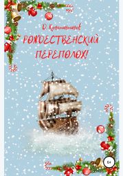 Рождественский переполох