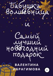 Бабушка-волшебница и самый лучший новогодний подарок