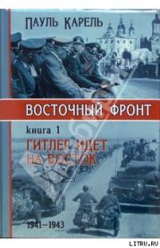 Гитлер идет на Восток (1941-1943)