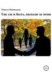 Так уж и быть, выходи за меня
