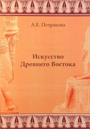 Искусство Древнего Востока: учебное пособие