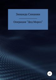 Операция «Дед Мороз»