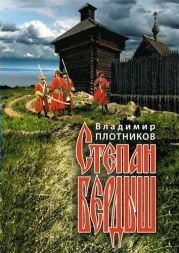Степан Бердыш