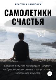 Самолетики счастья