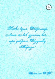 Как Луна, Добромир, Лили и Лев узнали все про доброго Дедушку Мороза!