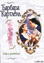 Леди и разбойник