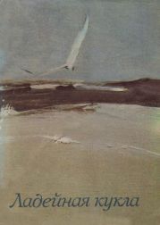 Ладейная кукла (сборник)