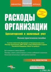 Расходы фирмы. Бухгалтерский и налоговый учет. Полное практическое руководство