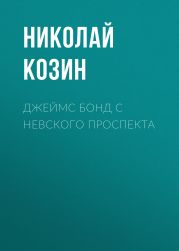 Джеймс Бонд с Невского проспекта