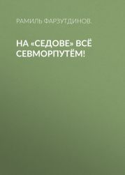 На «Седове» всё Севморпутём!