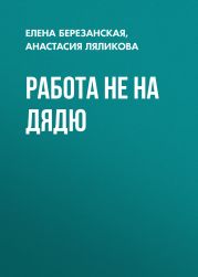 Работа не на дядю
