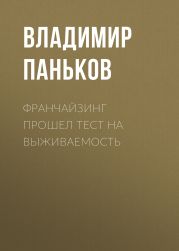 Франчайзинг прошел тест на выживаемость