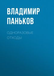 Одноразовые отходы