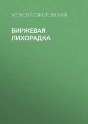 Биржевая лихорадка