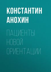 Пациенты новой ориентации