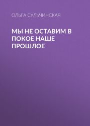 Мы не оставим в покое наше прошлое