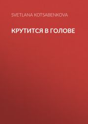 Крутится в голове