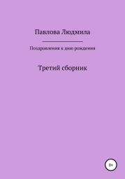 Поздравления к дню рождения. Третий сборник