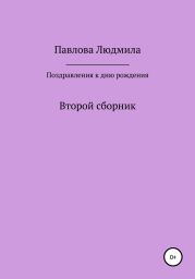 Поздравления к дню рождения. Второй сборник