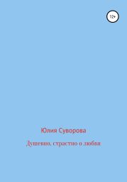 Душевно, страстно о любви