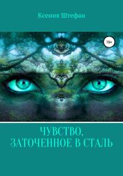 Чувство, заточенное в сталь