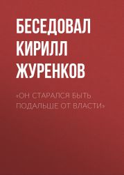 «Он старался быть подальше от власти»