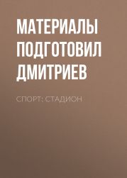 Спорт: стадион