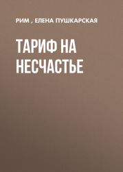 ТАРИФ НА НЕСЧАСТЬЕ