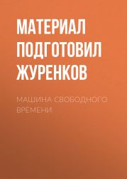 Машина свободного времени