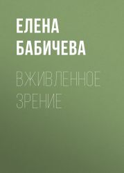 ВЖИВЛЕННОЕ ЗРЕНИЕ
