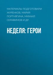 Неделя: герои