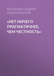 «НЕТ НИЧЕГО ПРАГМАТИЧНЕЕ, ЧЕМ ЧЕСТНОСТЬ»