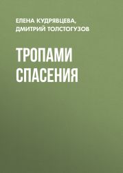 ТРОПАМИ СПАСЕНИЯ
