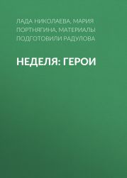 Неделя: герои