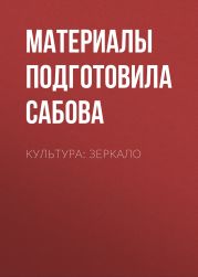 Культура: зеркало