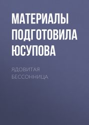 ЯДОВИТАЯ БЕССОННИЦА