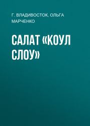 Салат «Коул слоу»