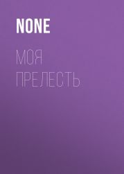 МОЯ ПРЕЛЕСТЬ