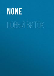 НОВЫЙ ВИТОК