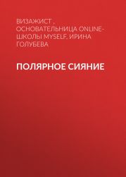 ПОЛЯРНОЕ СИЯНИЕ