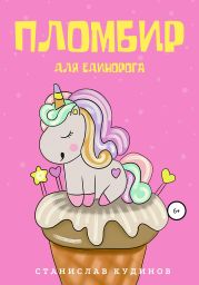 Пломбир для единорога