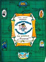 Новые приключения матроса Кошкина на шхуне «Удача»