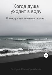 Когда душа уходит в воду