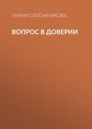 Вопрос в доверии