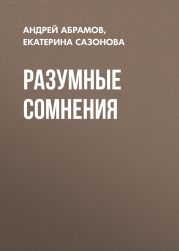 Разумные сомнения