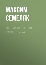 История вторая – развернутая