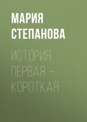 История первая – короткая