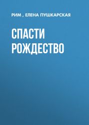 Спасти Рождество