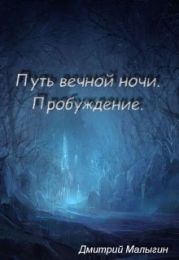 Путь вечной ночи: пробуждение